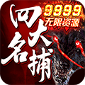 四大名捕之震关东(无