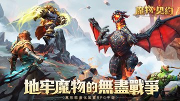 魔物契約：進化外挂礼包码·禮包兌換碼