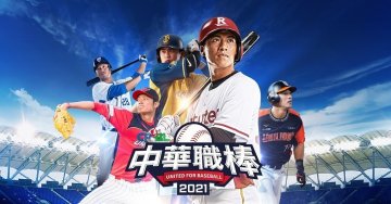 CPBL 中華職棒 2021外挂礼包码·禮包兌換碼