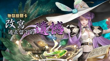 神魔之塔外挂礼包码·禮包兌換碼