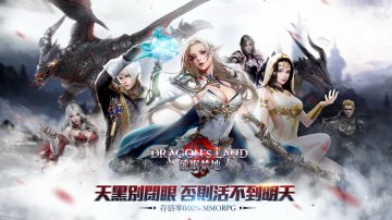 DRAGON’S LAND 龍眠禁地外挂礼包码·禮包兌換碼