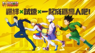 獵人 HUNTER x HUNTER禮包兌換碼～免費序號