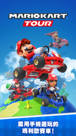 Mario Kart Tour禮包兌換碼～免費序號