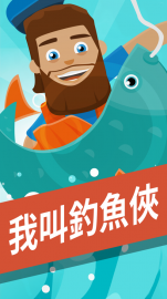 我叫釣魚俠禮包兌換碼～免費序號