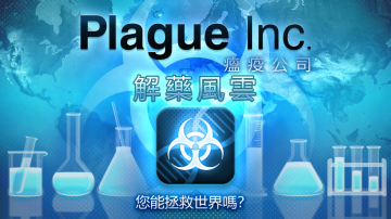 Plague Inc. (瘟疫公司)禮包兌換碼～免費序號