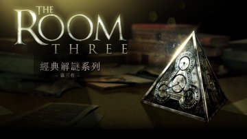 The Room Three-繁中版禮包兌換碼～免費序號