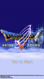 DRAGON QUEST V禮包兌換碼～免費序號